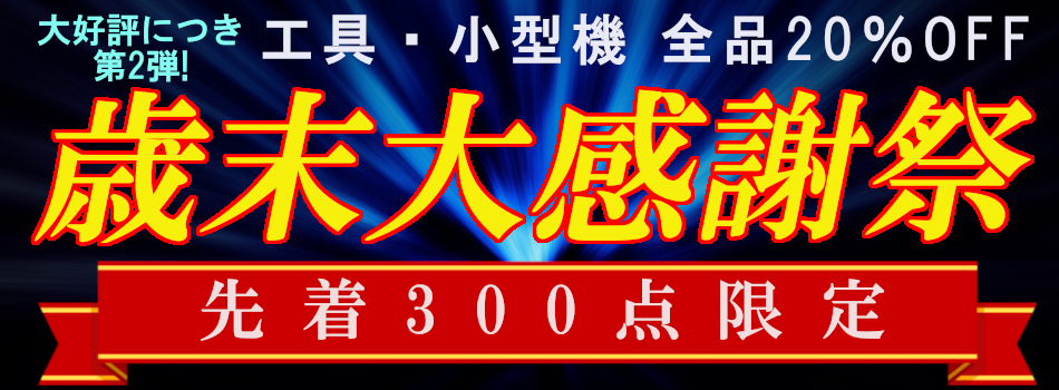 工具・小型機全品20%OFF大感謝祭